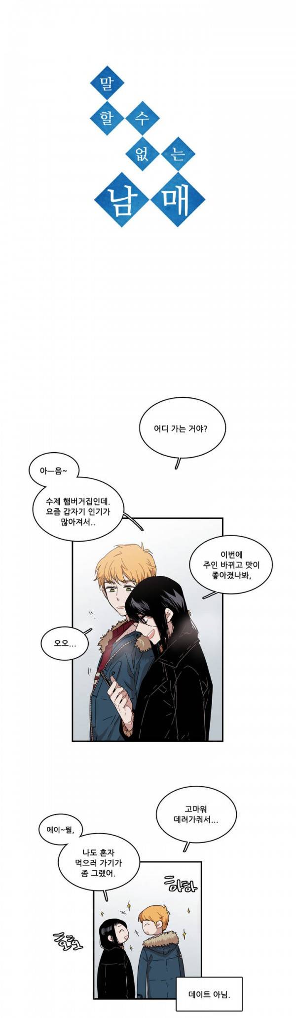 말할 수 없는 남매 73화 2
