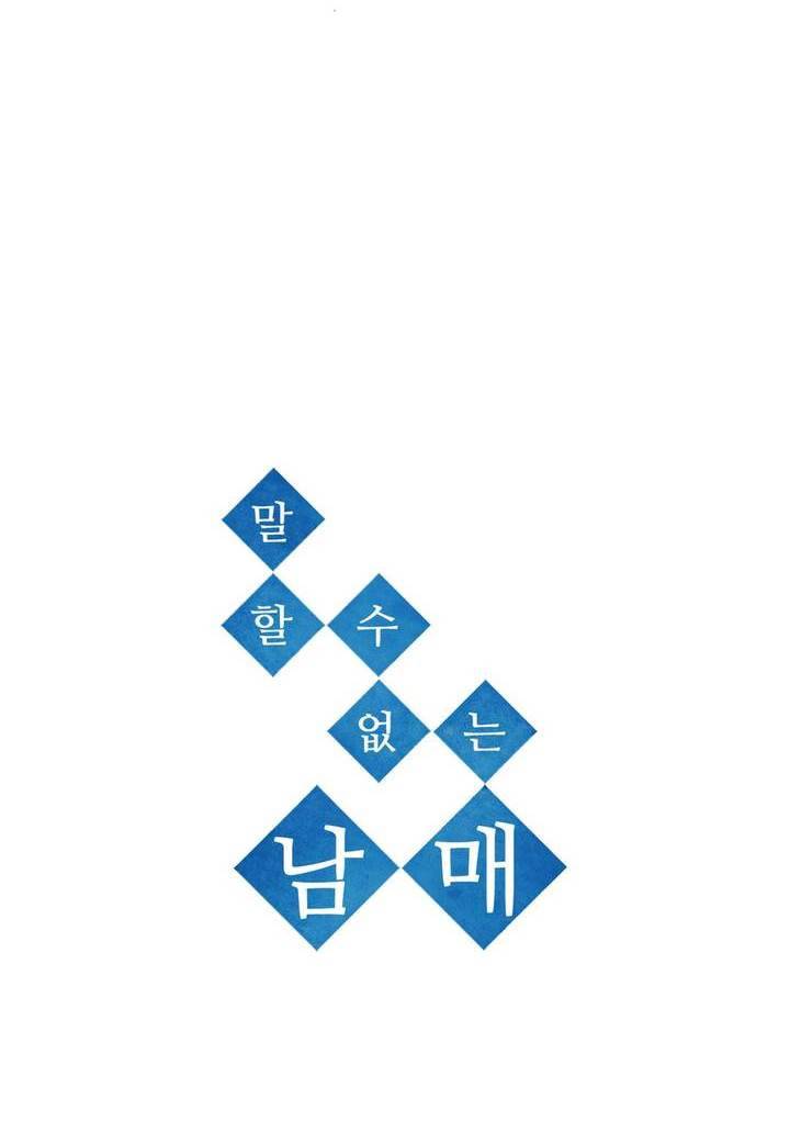말할 수 없는 남매 122화 - 그가 떨어졌다 4
