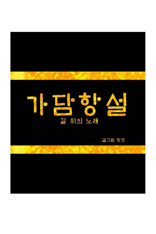 가담항설 20화 1
