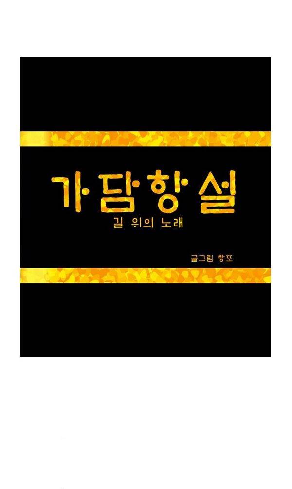 가담항설 37화 1