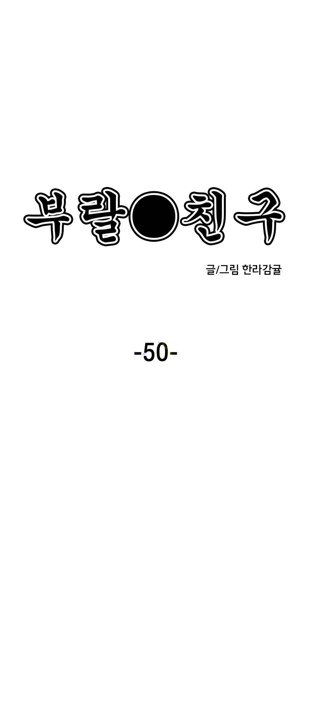 부랄친구 50화 1