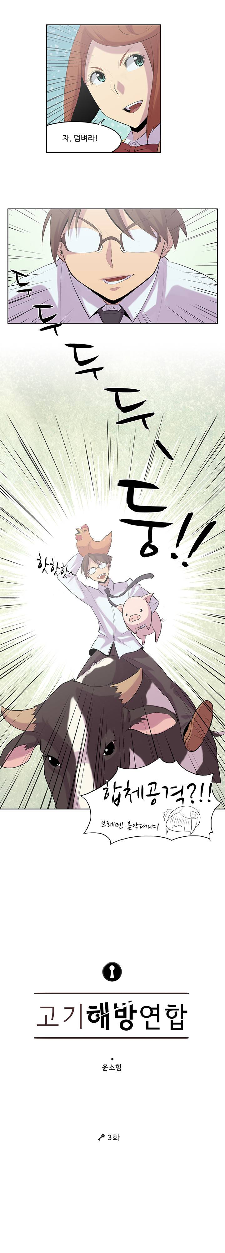 고기해방연합 3화 2