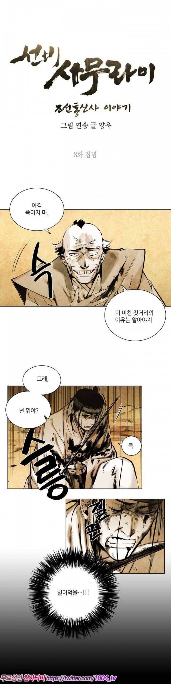 선비 사무라이 8화 2