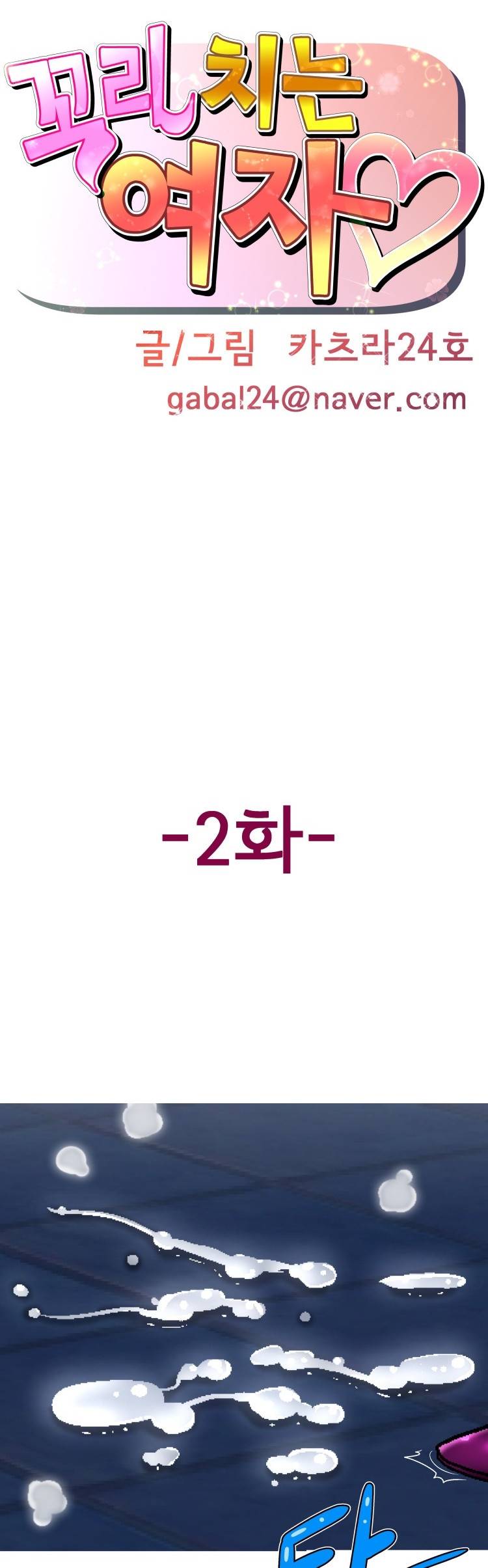 꼬리치는 여자 2화 1