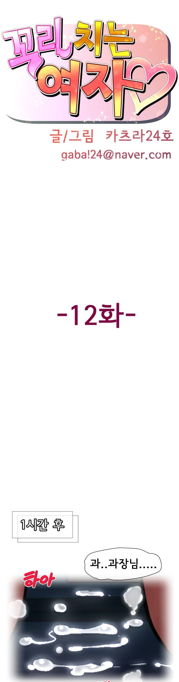 꼬리치는 여자 12화 1