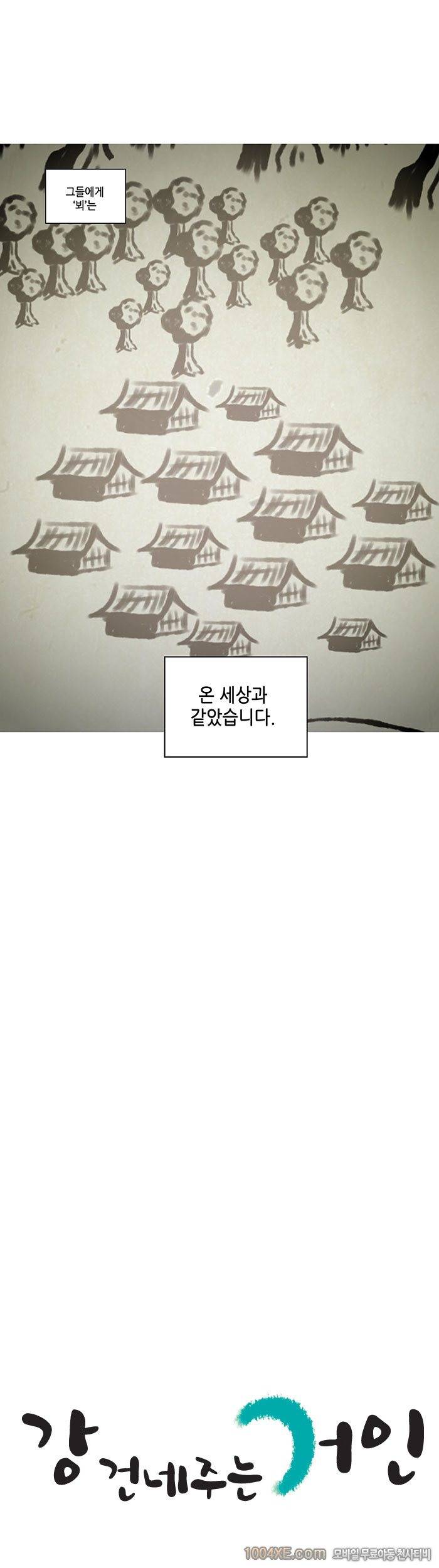 강건네주는 거인 1화 2