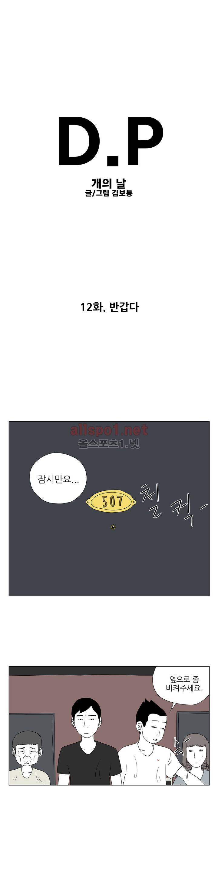 D.P 개의 날 12화 1