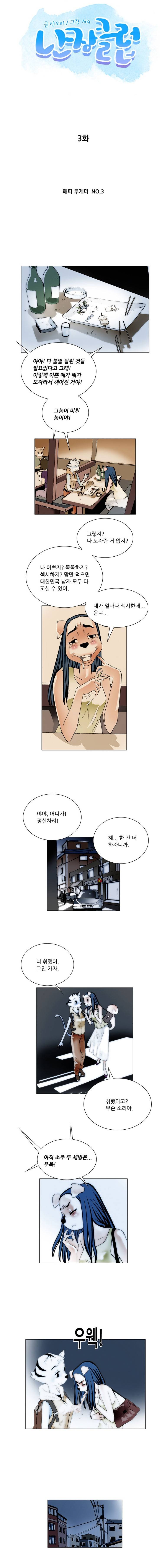 난장클럽 3화 1