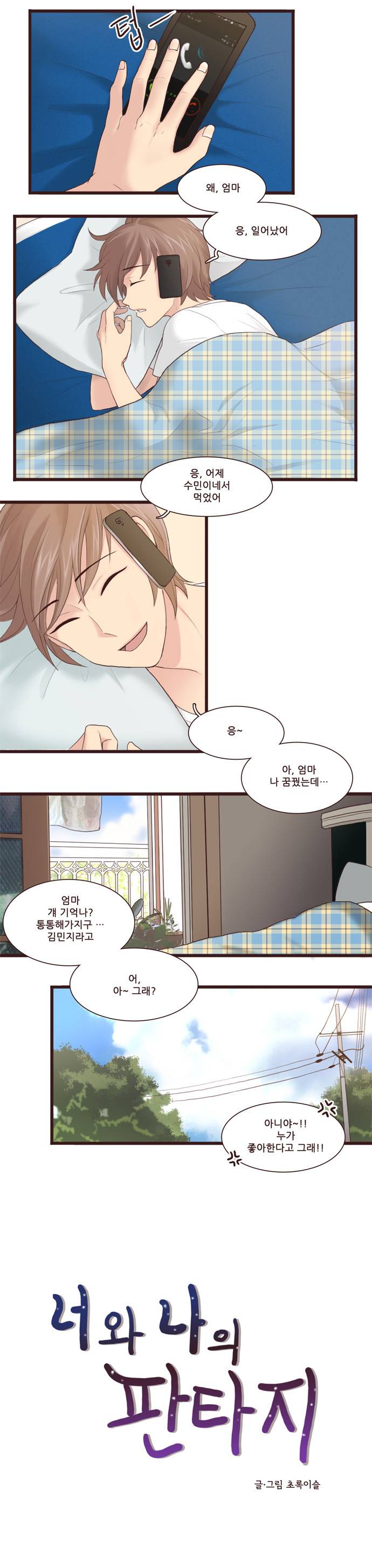너와나의 판타지 4화 2