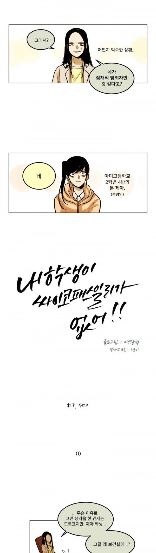 내 학생이 싸이코패스일 리가 없어 7화 1