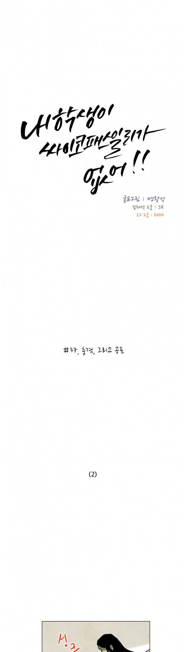 내 학생이 싸이코패스일 리가 없어 38화 8