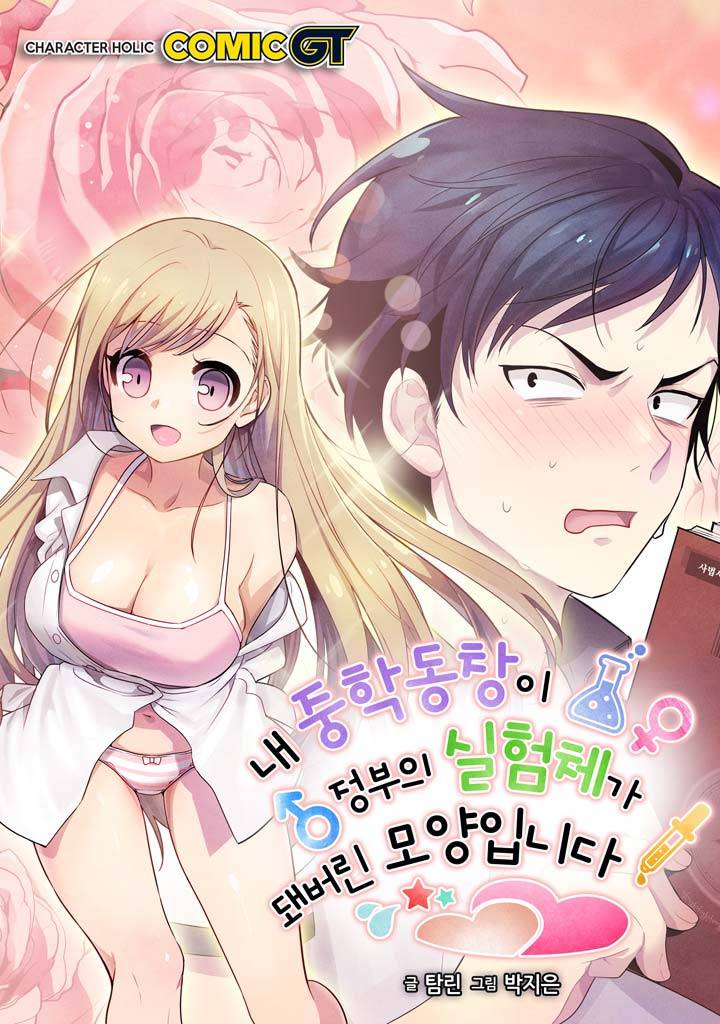 내 중학동창이 정부의 실험체가 돼버린 모양입니다. 1화 1