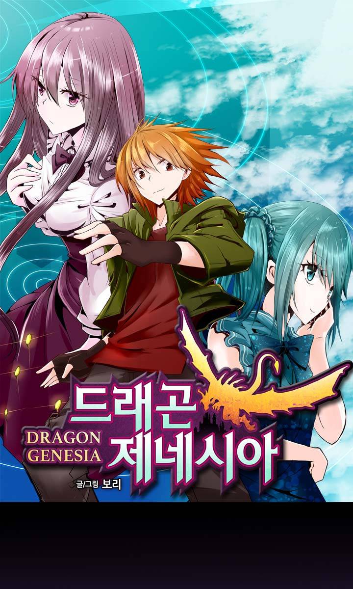 드래곤 제네시아 4화 1