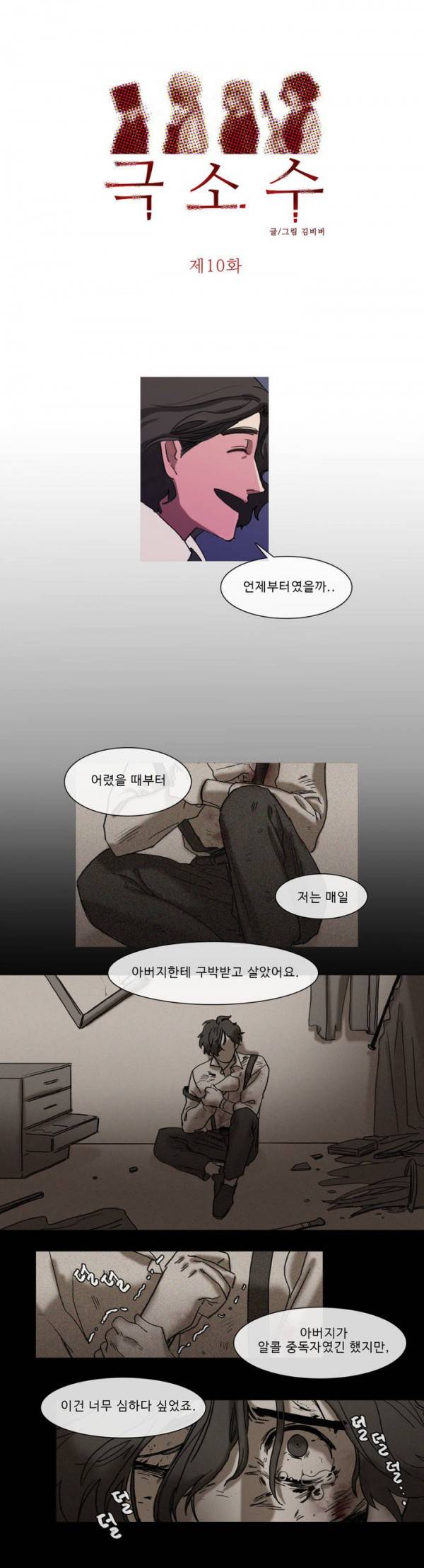 극소수 10화 1