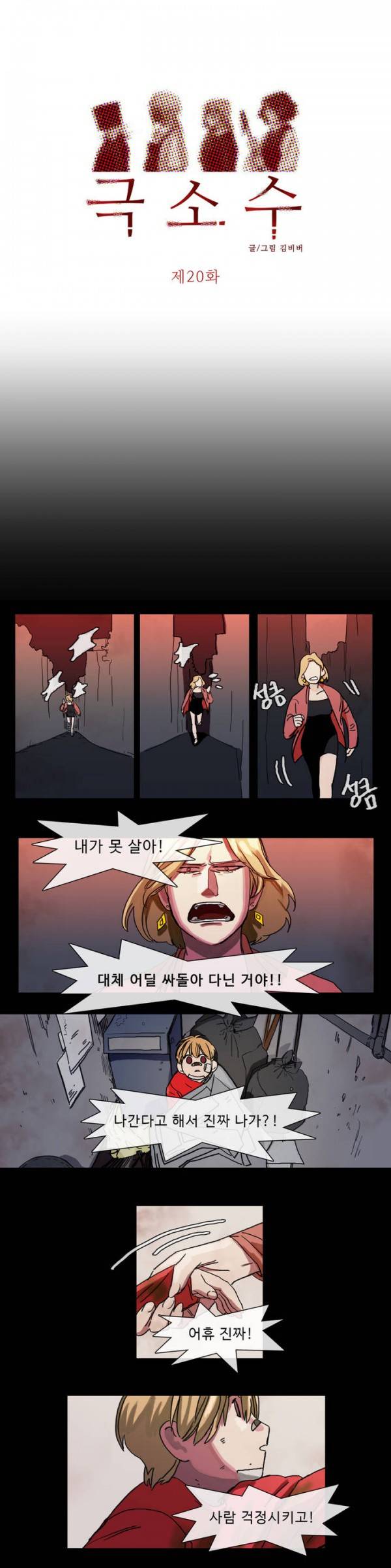 극소수 20화 1