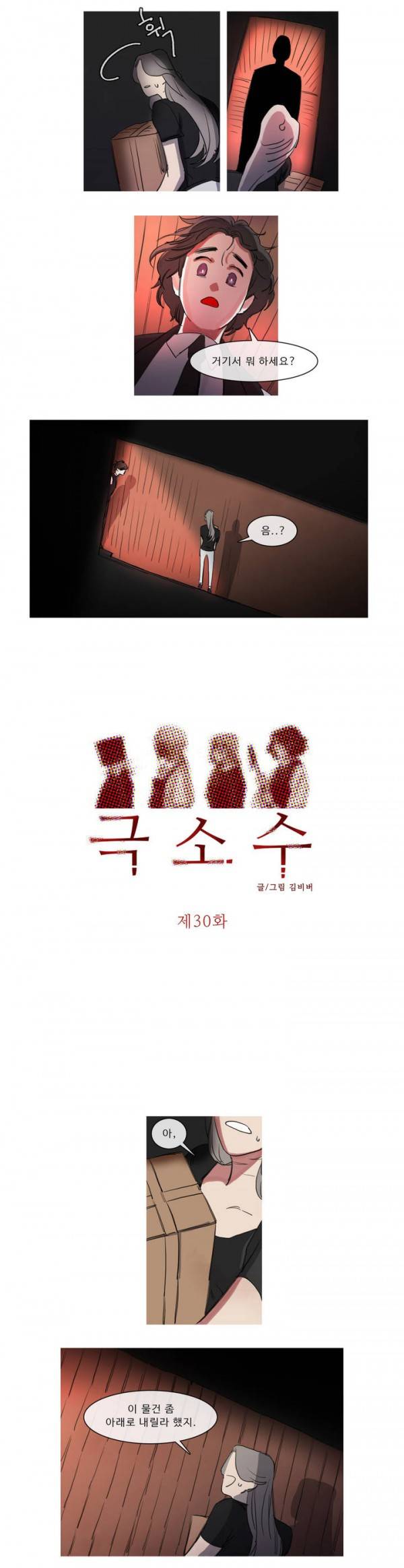 극소수 30화 2
