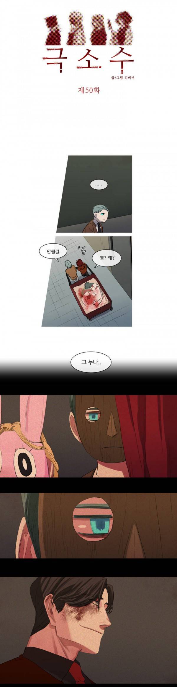 극소수 50화 3