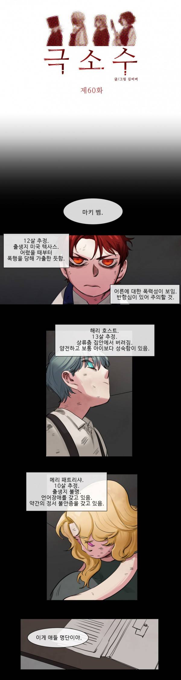 극소수 60화 3