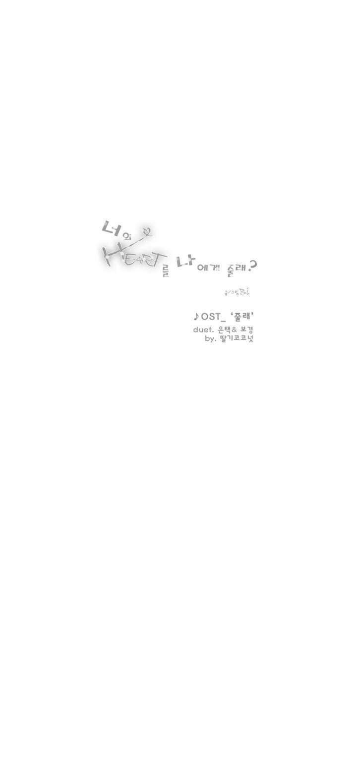 너의 HEART를 나에게 줄래? 1화 1