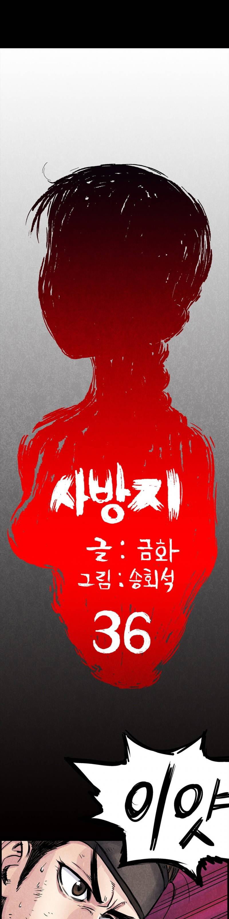 조선쌍열지사, 사방지 36화 1
