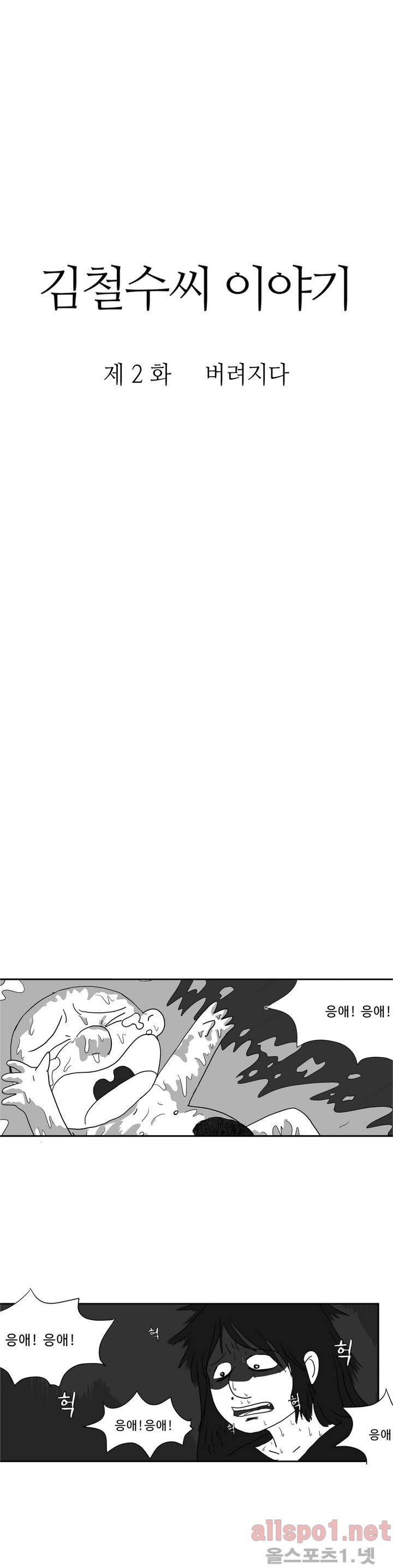 김철수씨 이야기 2화 - 버려지다 3