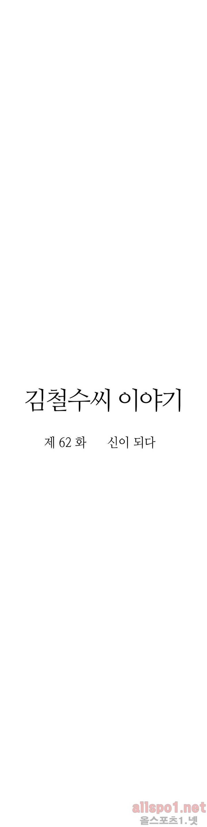 김철수씨 이야기 62화 - 신이 되다 11
