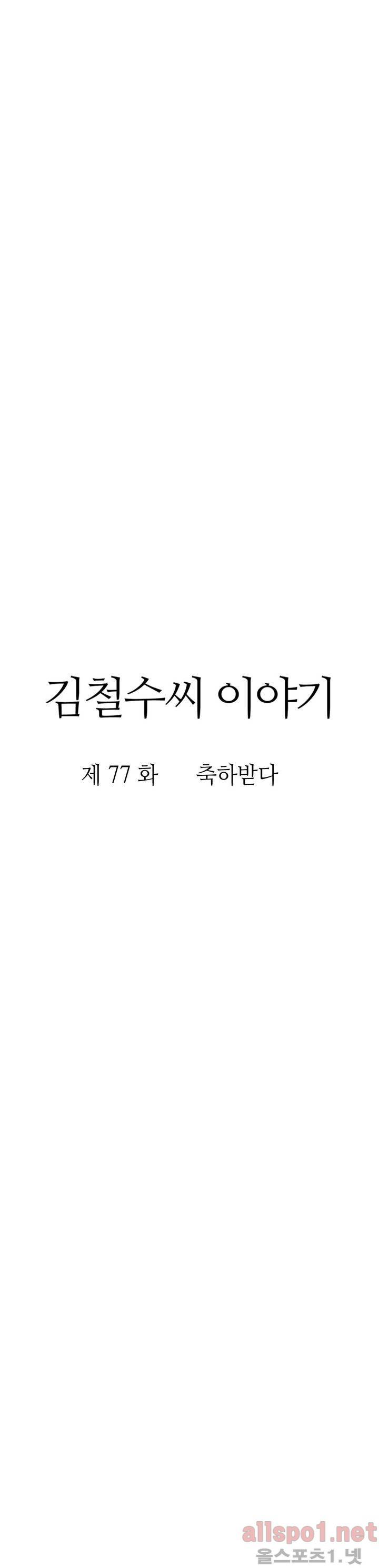 김철수씨 이야기 77화 - 축하받다 3
