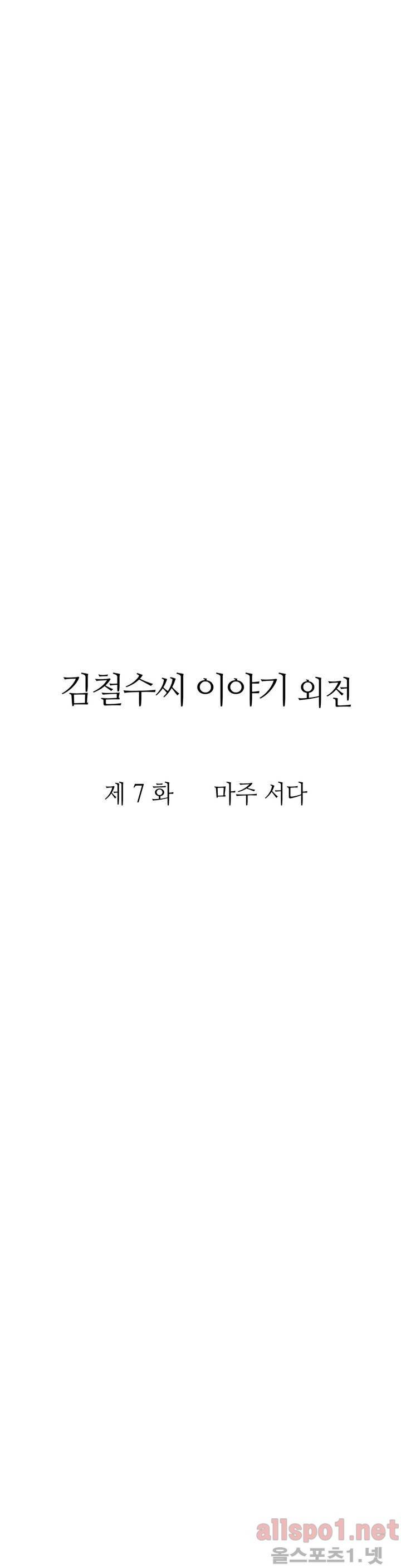 김철수씨 이야기 외전 7화 5