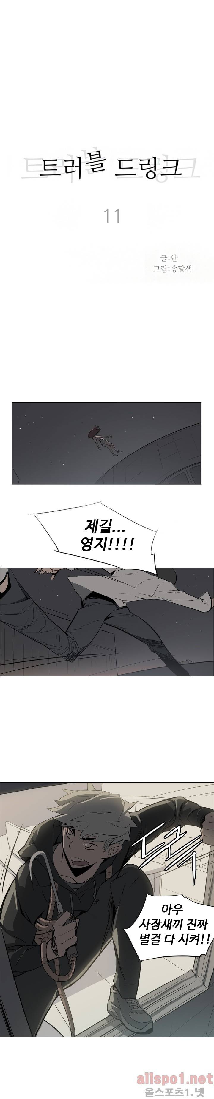 트러블 드링크 11화 1