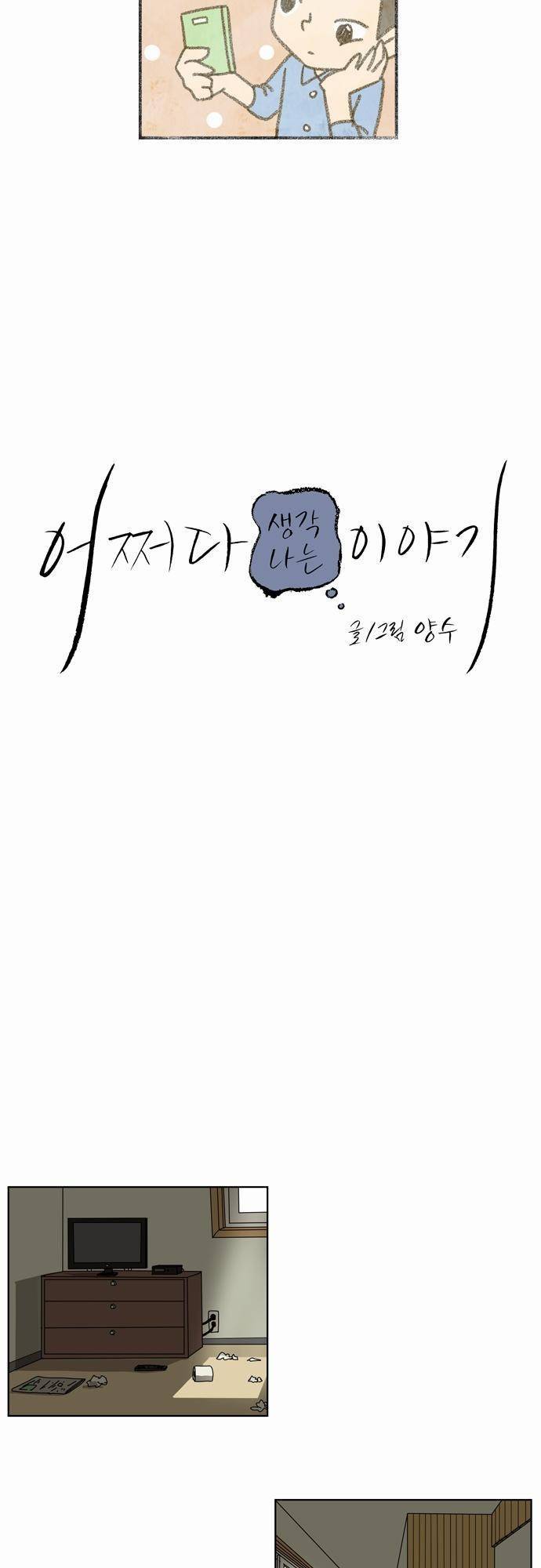 어쩌다 생각나는 이야기 3화 -  세번째(상) 4