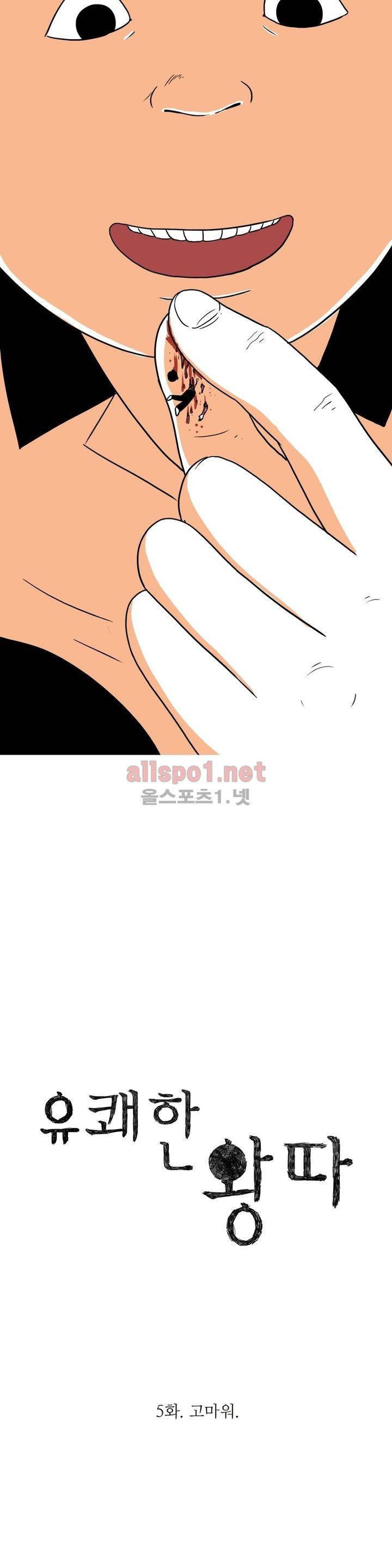 유쾌한 왕따 5화 7
