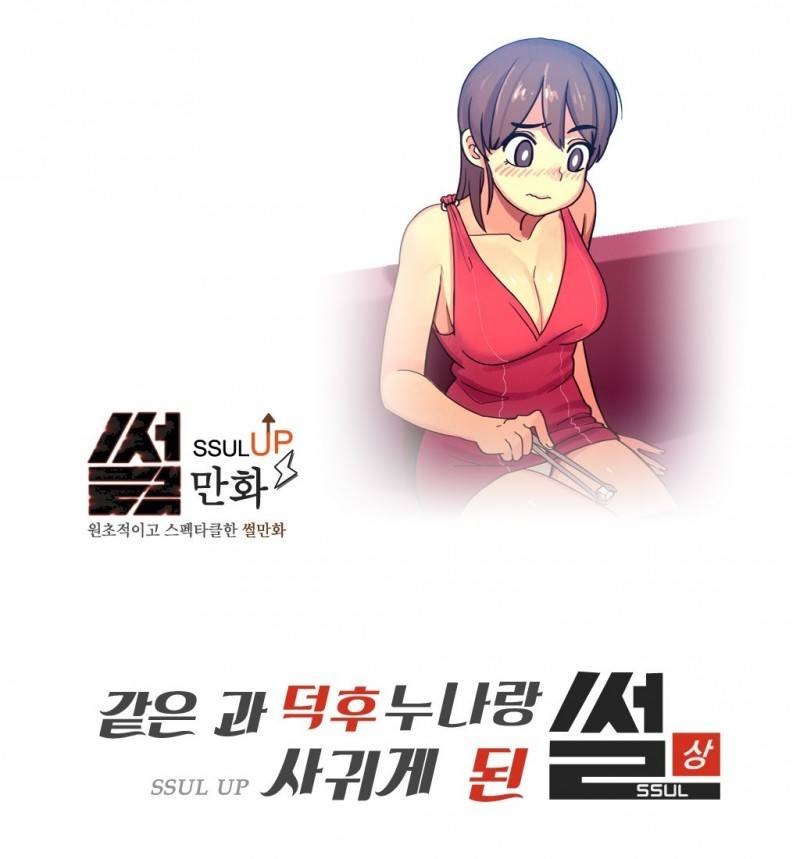 썰만화 UP 23화 - 같은 과 덕후누나랑 사귀게 된 썰(상) 1
