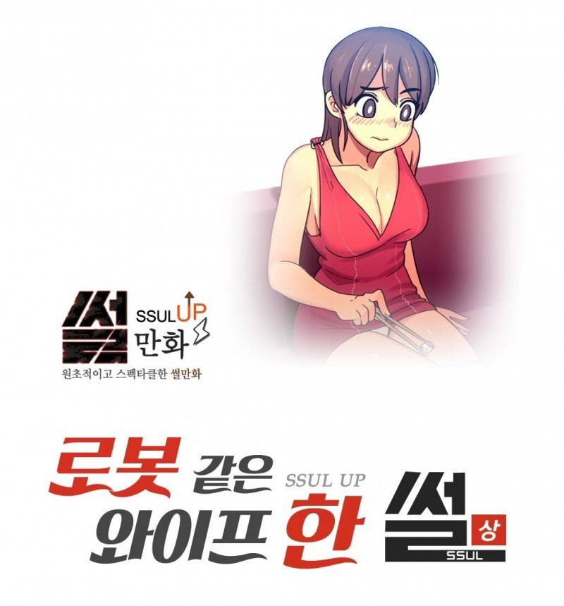 썰만화 UP 33화 - 로봇같은 와이프한 썰(상) 1