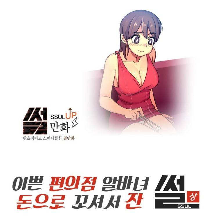 썰만화 UP 43화 - 이쁜편의점알바녀 돈으로꼬셔서잔 썰(상) 1