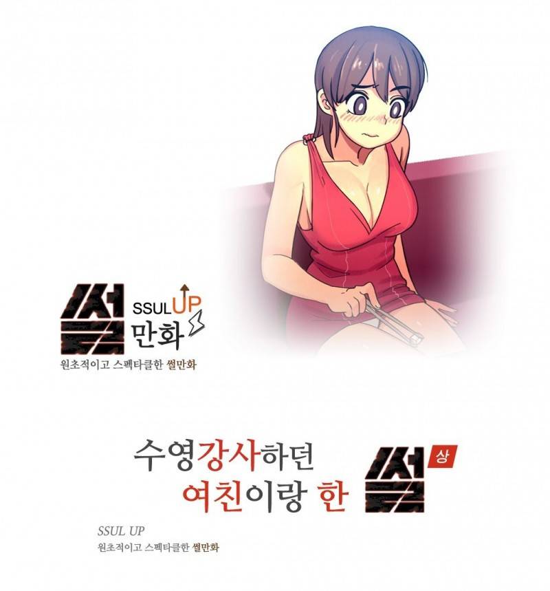 썰만화 UP 53화 - 수영강사하던 여친이랑 한 썰(상) 1