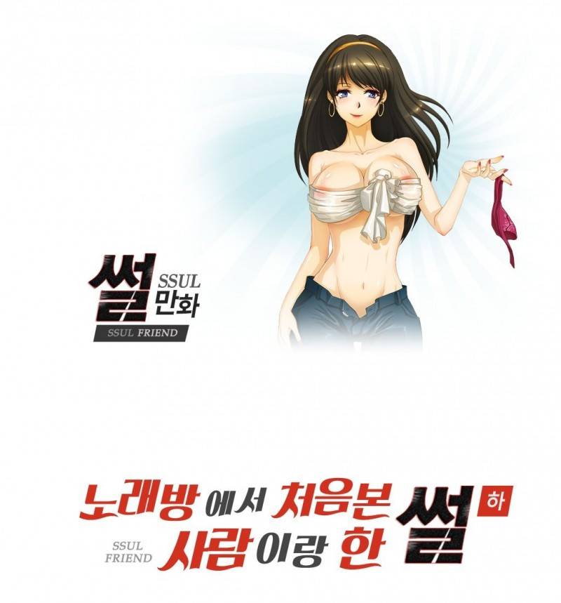 썰만화 Friend 8화 -  노래방에서 처음본 사람이랑 한 썰(하) 1