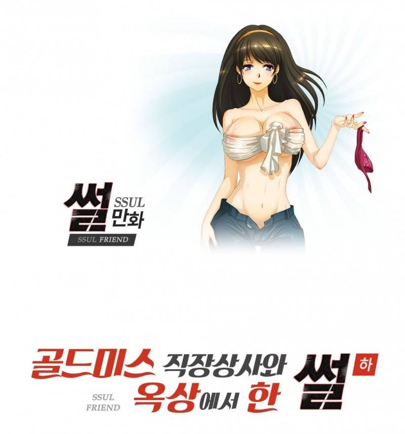썰만화 Friend 28화 - 골드미스직장상사와 옥상에서 한 썰(하) 1