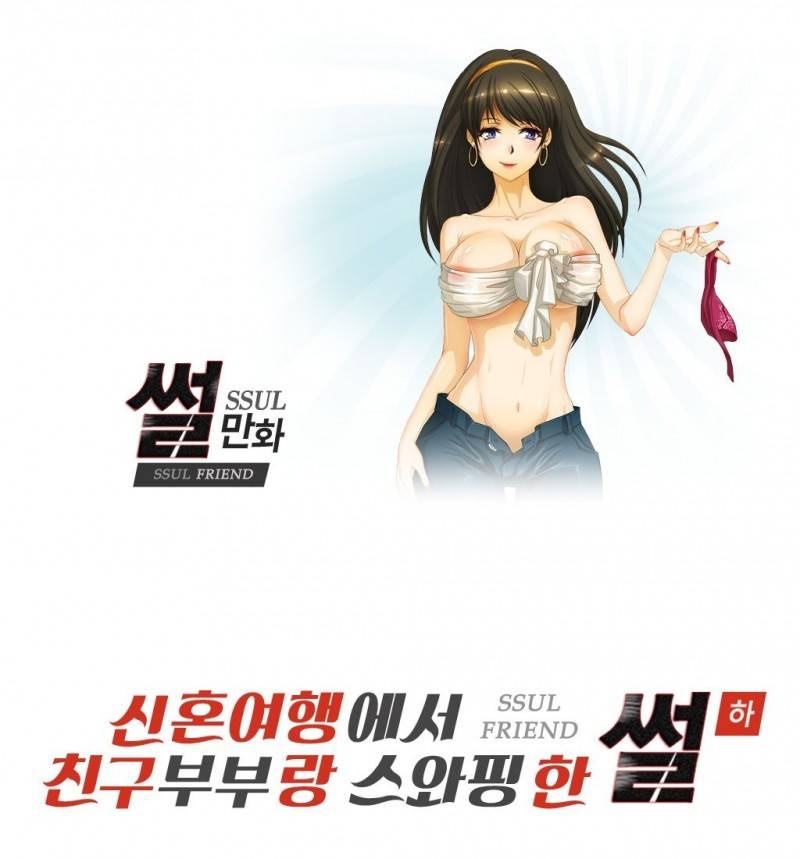 썰만화 Friend 38화 - 신홍여행에서 친구부부랑 스와핑한 썰(하) 1