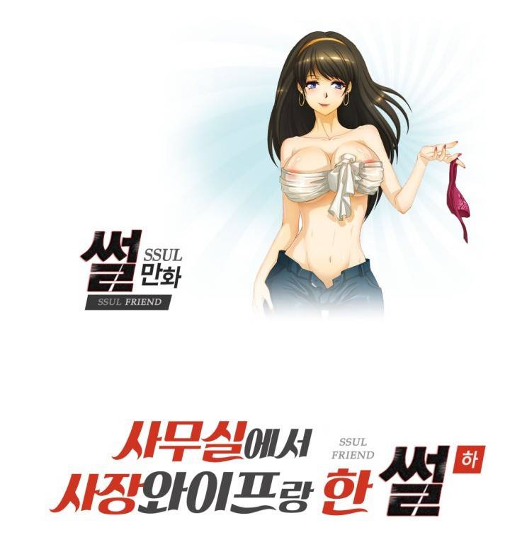 썰만화 Friend 48화 - 사무실에서 사장와이프랑 한 썰(하) 1
