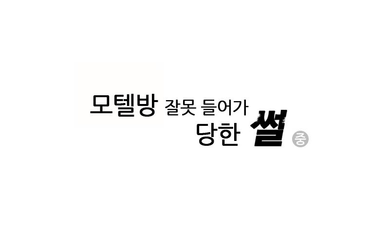 썰만화 Original 모텔방 잘못 들어가 당한 썰(중) 2