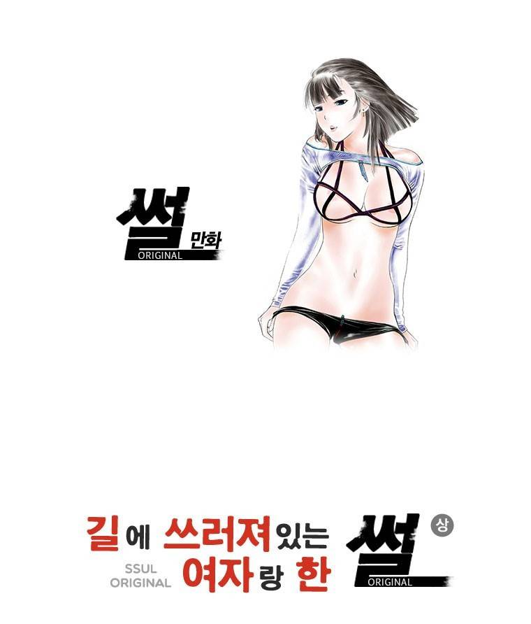 썰만화 Original 길에 쓰러져 있는 여자랑 한 썰(상) 1