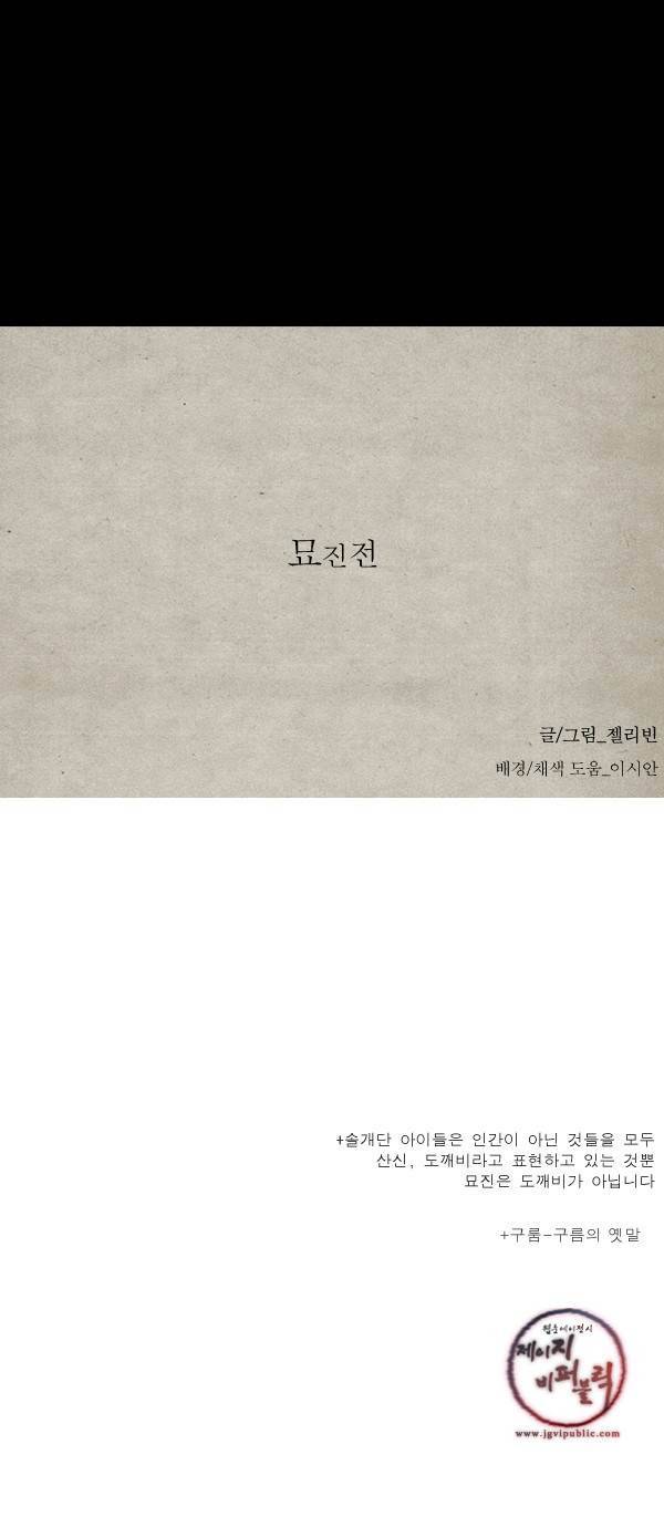 묘진전 3 - 저 하늘의 별이 되어 - 1 44
