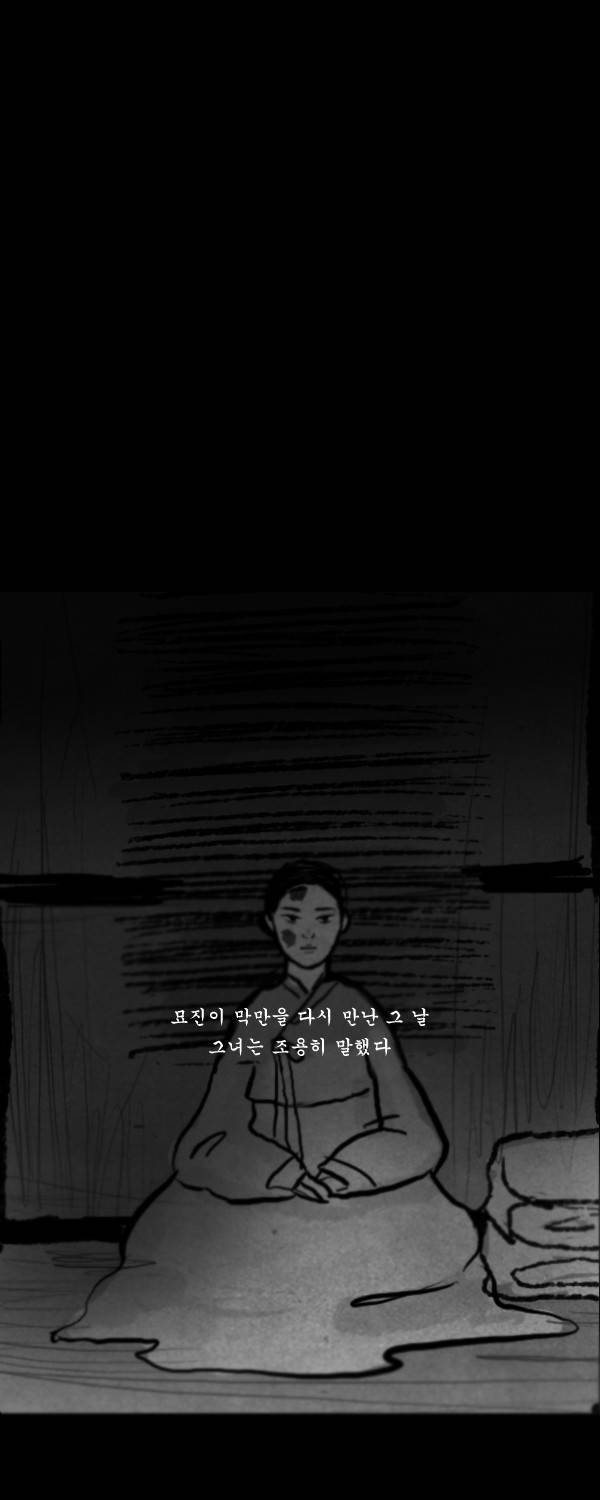 묘진전 2부 5화 - 나에게는 _ 1 6