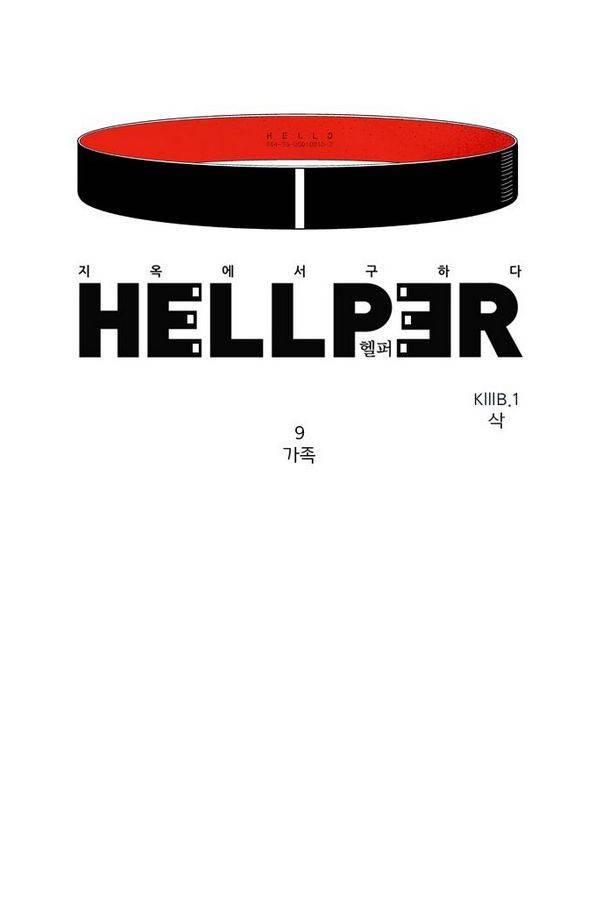 헬퍼 9화 - 가족 1