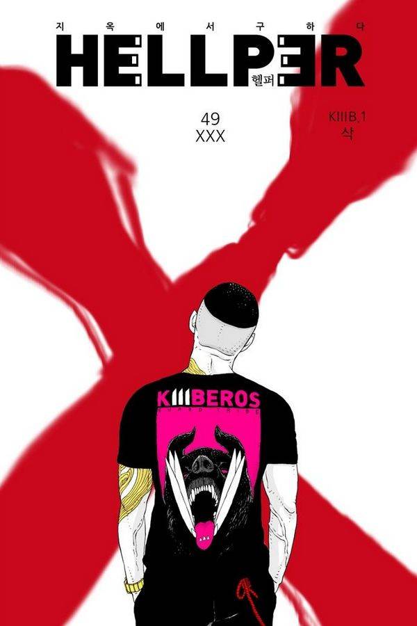 헬퍼 49화 - XXX 1