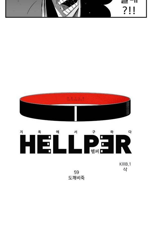 헬퍼 59화 - 도깨비죽 8