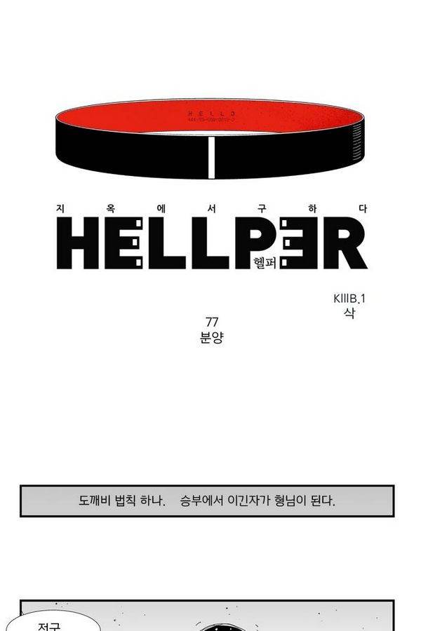 헬퍼 77화 - 분양 1