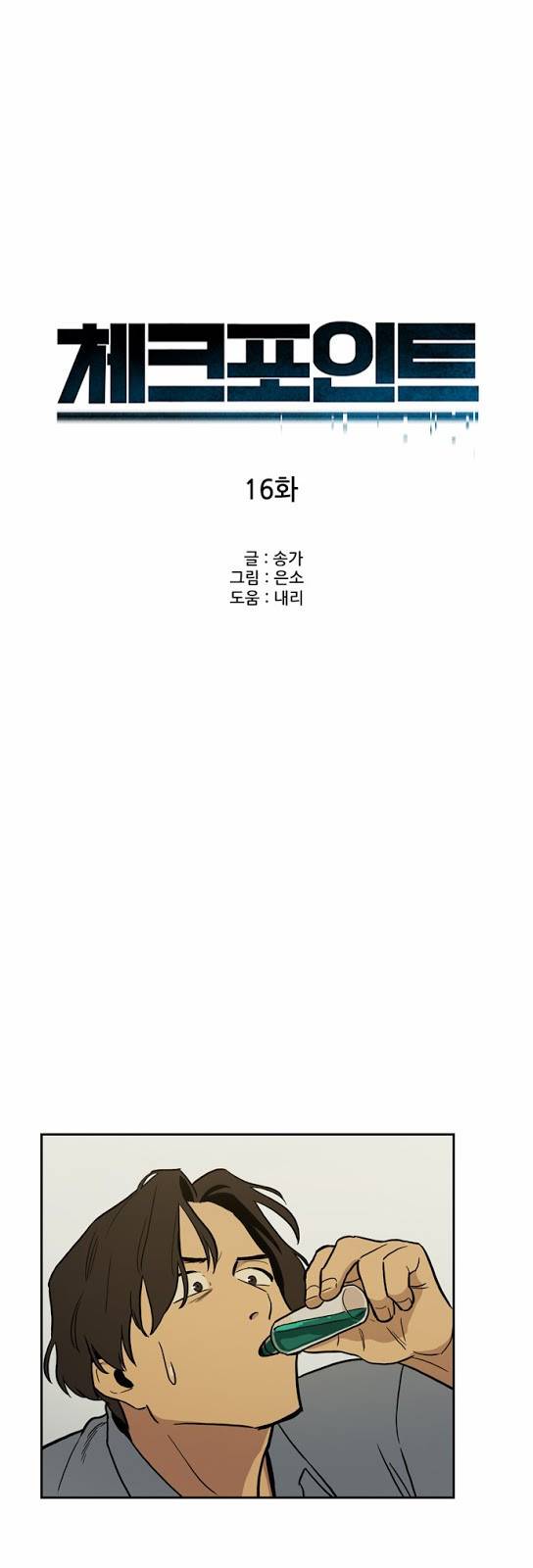 체크포인트 16화 - 살인체스편 (5) 7