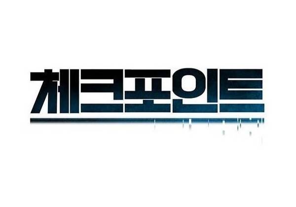 체크포인트 26화 - 어촌수배편 (8) 1