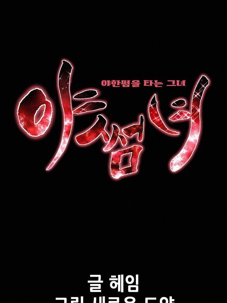 야썸녀 65화 2